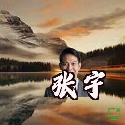 张宇